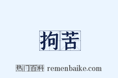 拘苦是什么意思的图片